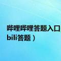 哔哩哔哩答题入口（bilibili答题）