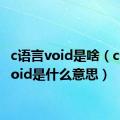 c语言void是啥（c语言void是什么意思）