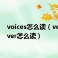 voices怎么读（voiceover怎么读）