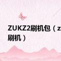 ZUKZ2刷机包（zukz2刷机）