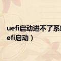 uefi启动进不了系统（uefi启动）