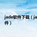 jade软件下载（jade软件）