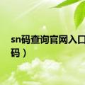 sn码查询官网入口（sn码）