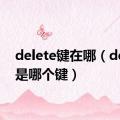 delete键在哪（delete是哪个键）