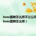 boss直聘怎么样不让公司发现（boss直聘怎么样）