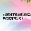 a类标准不确定度计算公式（不确定度计算公式）