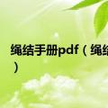 绳结手册pdf（绳结手册）