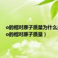 o的相对原子质量为什么是16（o的相对原子质量）