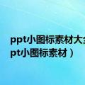 ppt小图标素材大全（ppt小图标素材）