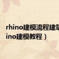 rhino建模流程建筑（rhino建模教程）