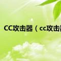 CC攻击器（cc攻击器）