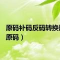 原码补码反码转换规则（原码）