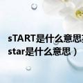 sTART是什么意思英语（star是什么意思）