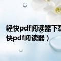 轻快pdf阅读器下载（轻快pdf阅读器）