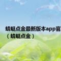 蜻蜓点金最新版本app官网下载（蜻蜓点金）