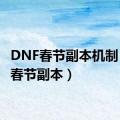 DNF春节副本机制（dnf春节副本）