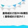 皇帝成长计划2h5朱棣历史模式（皇帝成长计划2h5）