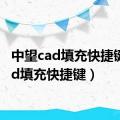 中望cad填充快捷键（cad填充快捷键）