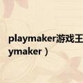 playmaker游戏王（playmaker）