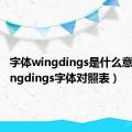 字体wingdings是什么意思（wingdings字体对照表）