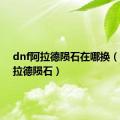 dnf阿拉德陨石在哪换（dnf阿拉德陨石）