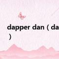 dapper dan（dapper）