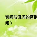 询问与讯问的区别（询问）