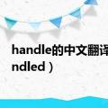 handle的中文翻译（handled）