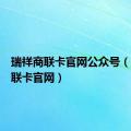 瑞祥商联卡官网公众号（瑞祥商联卡官网）