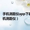 手机测距仪app下载（手机测距仪）