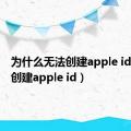 为什么无法创建apple id（无法创建apple id）