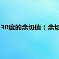 30度的余切值（余切值）