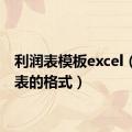 利润表模板excel（利润表的格式）