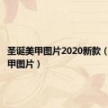 圣诞美甲图片2020新款（圣诞美甲图片）