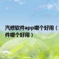 汽修软件app哪个好用（汽修软件哪个好用）