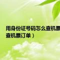 用身份证号码怎么查机票订单（查机票订单）