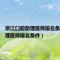 浙江口腔助理医师报名条件（助理医师报名条件）