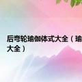 后弯轮瑜伽体式大全（瑜伽体式大全）