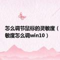 怎么调节鼠标的灵敏度（鼠标灵敏度怎么调win10）