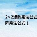 2×2矩阵乘法公式（矩阵乘法公式）