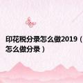 印花税分录怎么做2019（印花税怎么做分录）