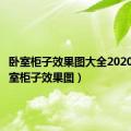 卧室柜子效果图大全2020款（卧室柜子效果图）