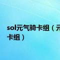 sol元气骑卡组（元气骑卡组）