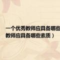 一个优秀教师应具备哪些素质（教师应具备哪些素质）