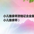 小儿推拿师资格证含金量高吗（小儿推拿师）