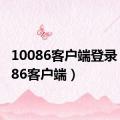 10086客户端登录（10086客户端）