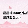 星星球5000分技巧（星星球怎么玩）