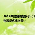 2018年购置税是多少（2018年购置税优惠政策）