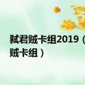 弑君贼卡组2019（弑君贼卡组）