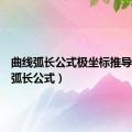 曲线弧长公式极坐标推导（曲线弧长公式）